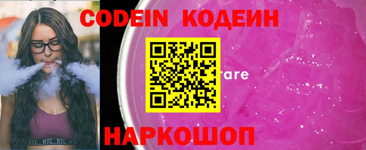 Кодеин Purple Drank  Вход с VPN  Тулун 